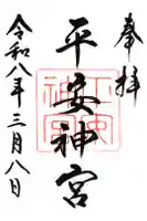 平安神宮の御朱印