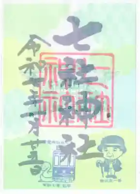 七社神社の御朱印