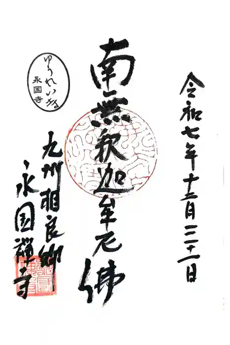 永国寺の御朱印