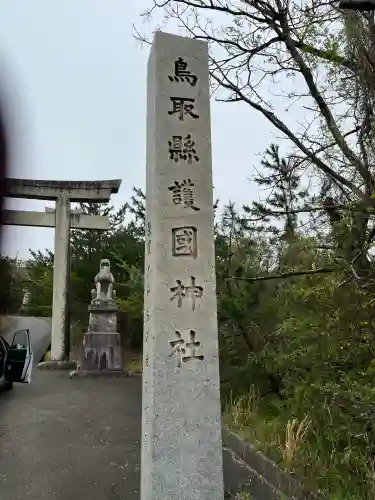 鳥取縣護國神社のその他建物
