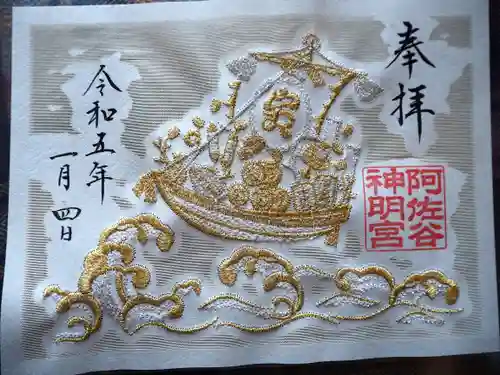 阿佐ヶ谷神明宮の御朱印