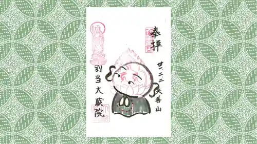 大蔵院の御朱印