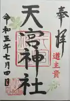 天宮神社(静岡県)