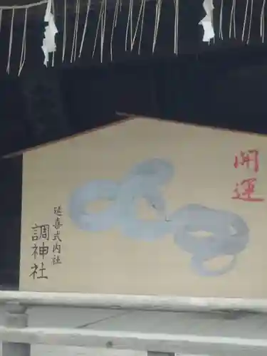 調神社(埼玉県)