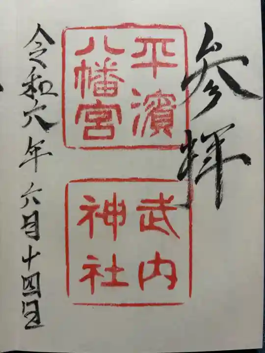 平濱八幡宮(島根県)