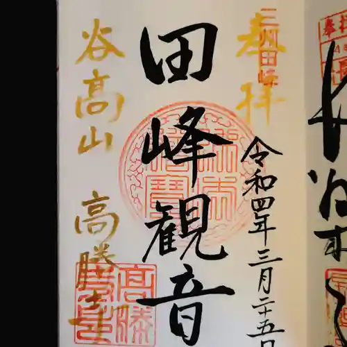 高勝寺（田峰観音）の御朱印