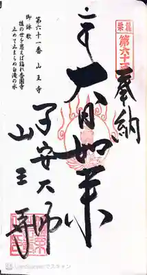 山王寺の御朱印