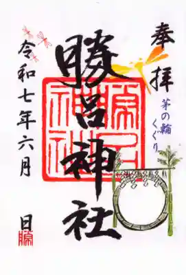 勝呂神社の御朱印