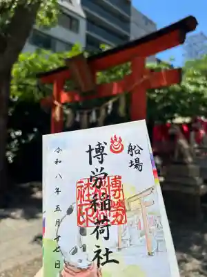博労稲荷神社の御朱印