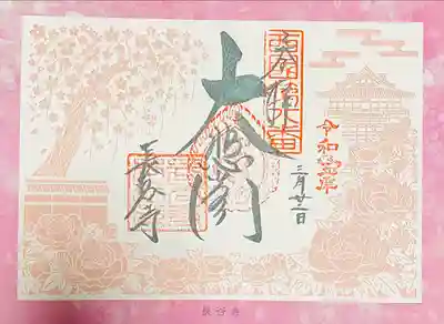 大和三大観音　はるかぜ回廊
切り絵御朱印
