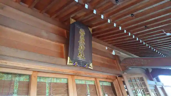 菅原神社の本殿・本堂