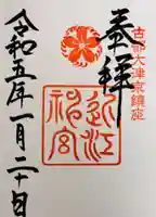近江神宮の御朱印