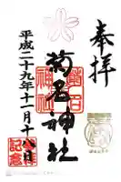 菊名神社の御朱印