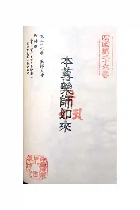 薬師大寺の御朱印