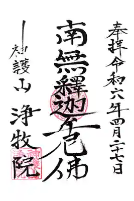 浄牧院の御朱印