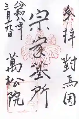 万松院(長崎県)