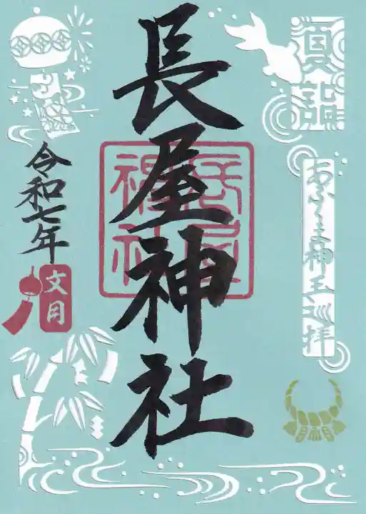 長屋神社の御朱印