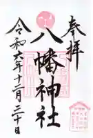 八幡橋八幡神社の御朱印