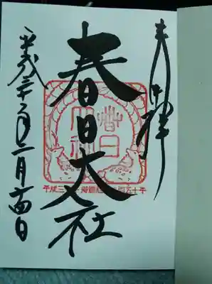 今年一年の限定御朱印だそうです