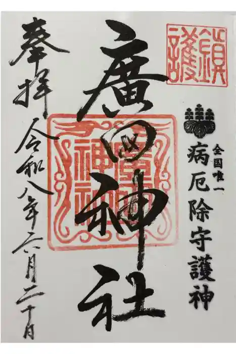 廣田神社～病厄除守護神～の御朱印