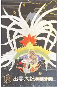 出雲大社相模分祠の御朱印帳2026-03-21 00:00:00 +0900