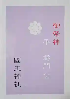國王神社の御朱印