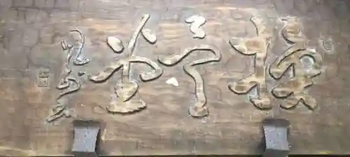 換骨堂（元真如堂）(京都府)