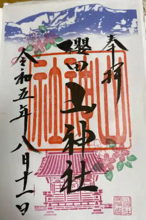 櫻田山神社の御朱印