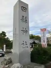 田縣神社の建物その他