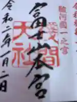 富士山本宮浅間大社の御朱印