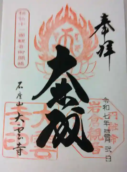 大雲寺(岩倉観音)(京都府)