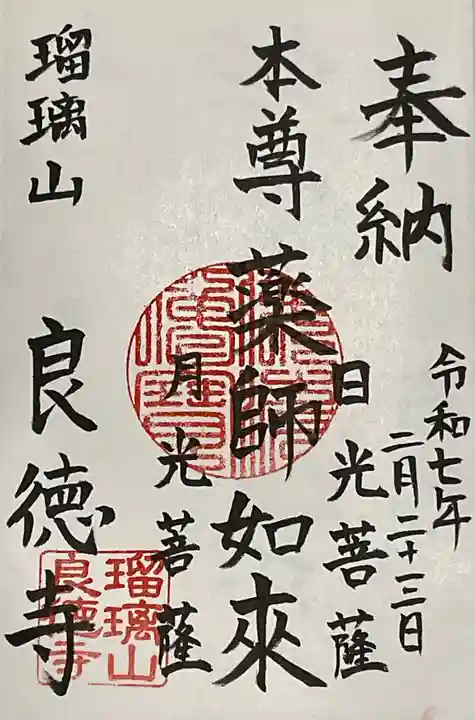 円通寺の御朱印