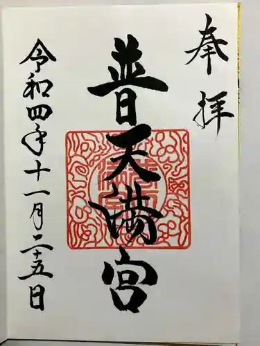 普天満宮の御朱印