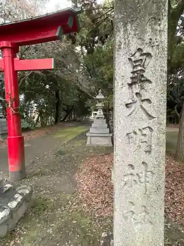 皇大明神社（中牧）(愛知県)
