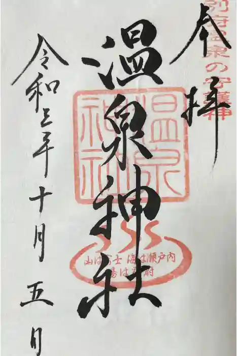 八幡朝見神社の御朱印