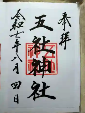 五社神社の御朱印 2025年08月