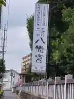 下野國一社八幡宮(栃木県)