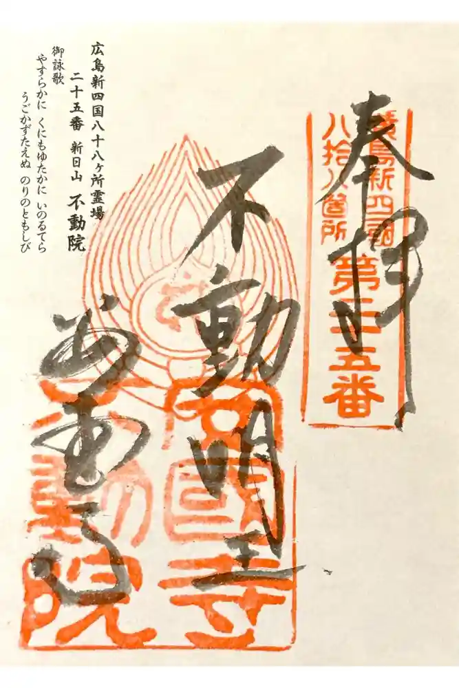 不動院の御朱印