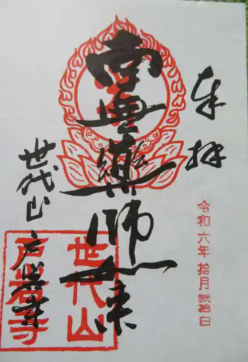 戸岩寺(滋賀県)