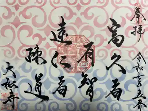 大松禅寺(京都府)