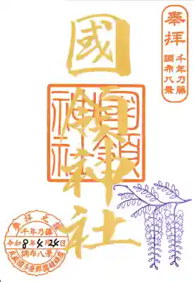 國領神社の御朱印