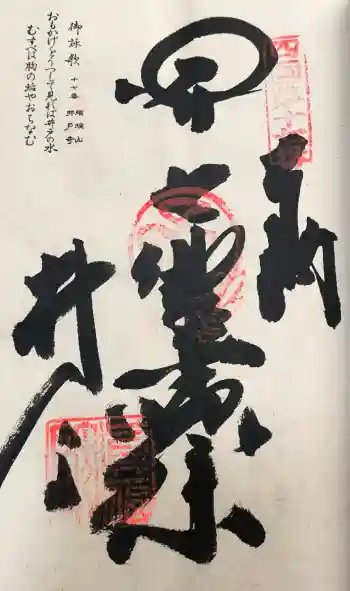 井戸寺の御朱印 2017年01月