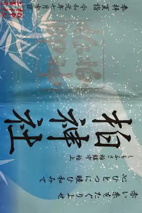 柏神社の御朱印