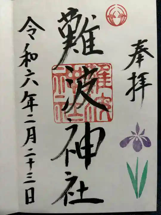 難波神社(大阪府)