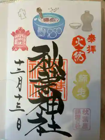 秋葉神社の御朱印 2025年12月