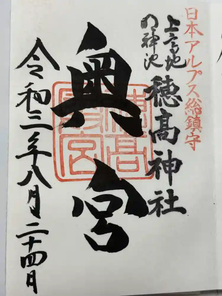 穂高神社奥宮の御朱印
