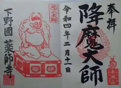 見開きの「降魔大師」の御朱印