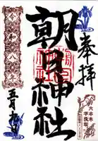 朝日神社(東京都)