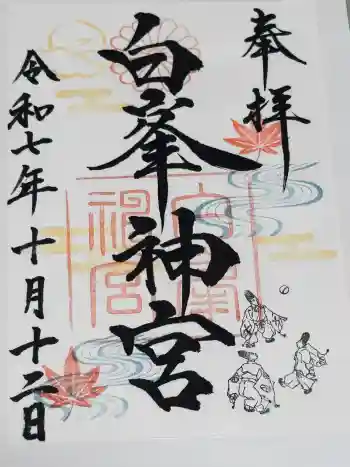 白峯神宮の御朱印 2025年10月