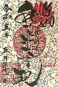 秋葉山圓通寺の御朱印